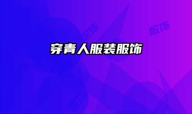 穿青人服装服饰