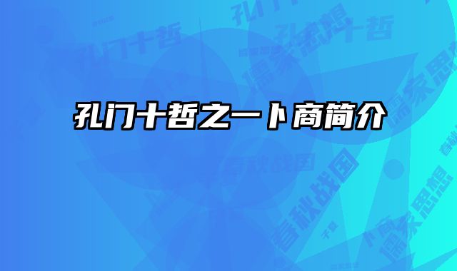 孔门十哲之一卜商简介