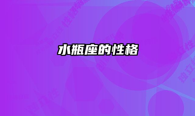 水瓶座的性格