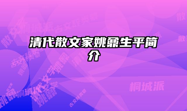 清代散文家姚鼐生平简介