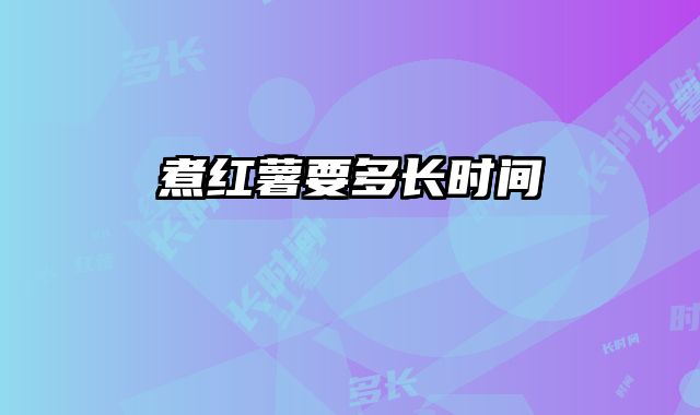 煮红薯要多长时间