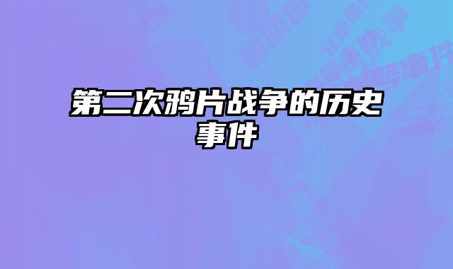 第二次鸦片战争的历史事件