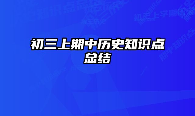 初三上期中历史知识点总结
