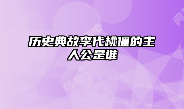 历史典故李代桃僵的主人公是谁
