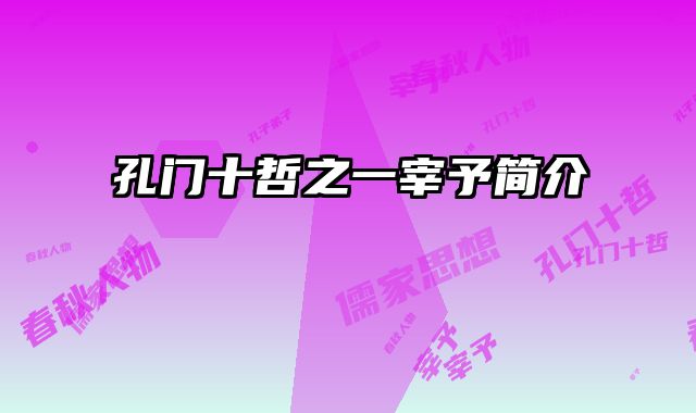 孔门十哲之一宰予简介