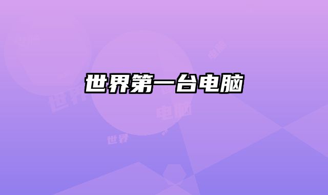 世界第一台电脑