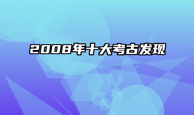 2008年十大考古发现