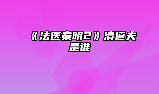 《法医秦明2》清道夫是谁