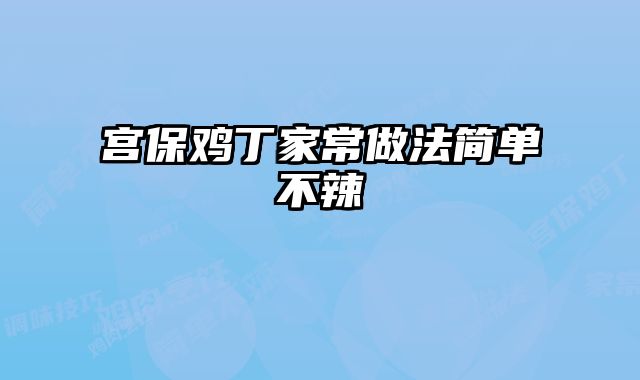宫保鸡丁家常做法简单不辣
