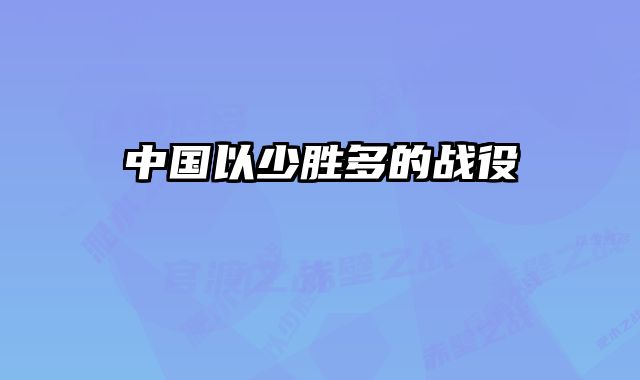 中国以少胜多的战役