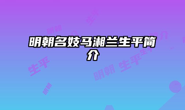 明朝名妓马湘兰生平简介