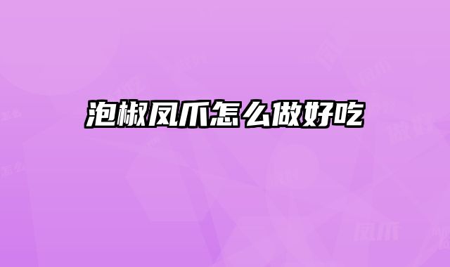泡椒凤爪怎么做好吃