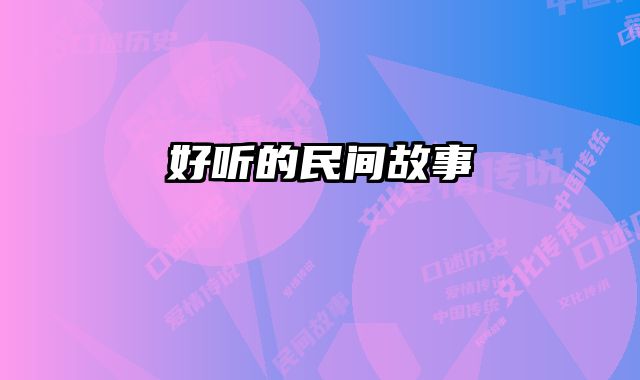 好听的民间故事