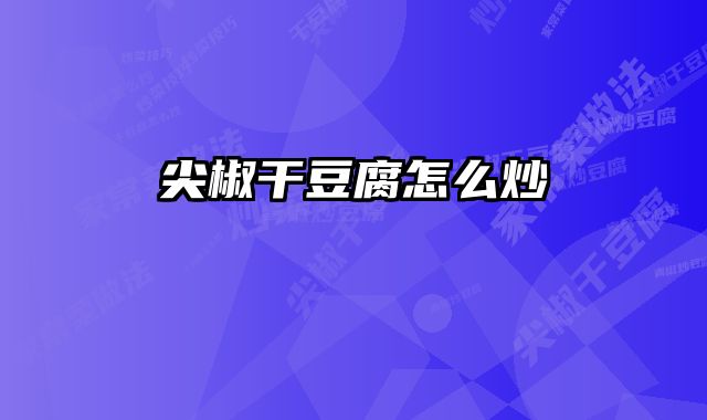 尖椒干豆腐怎么炒