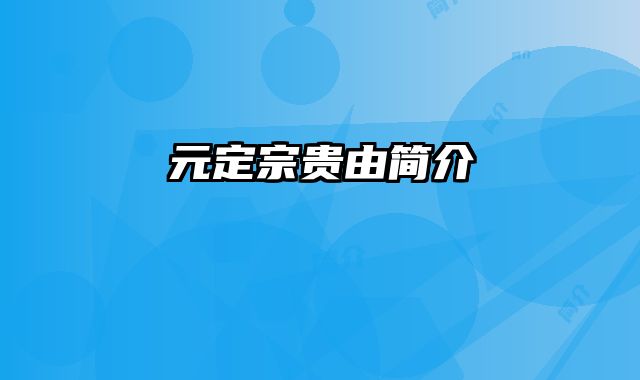 元定宗贵由简介