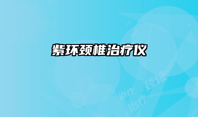 紫环颈椎治疗仪