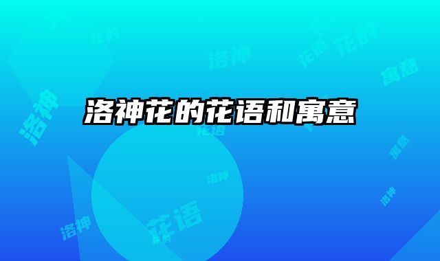 洛神花的花语和寓意