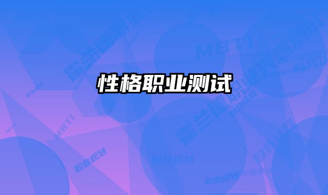 性格职业测试