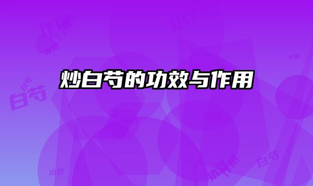 炒白芍的功效与作用