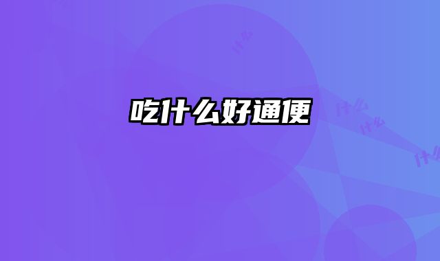 吃什么好通便