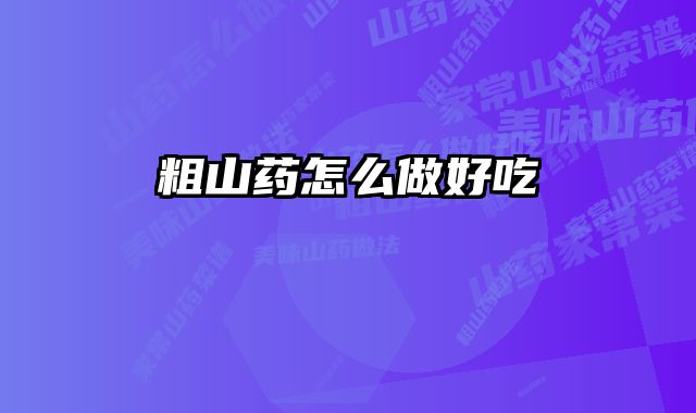 粗山药怎么做好吃