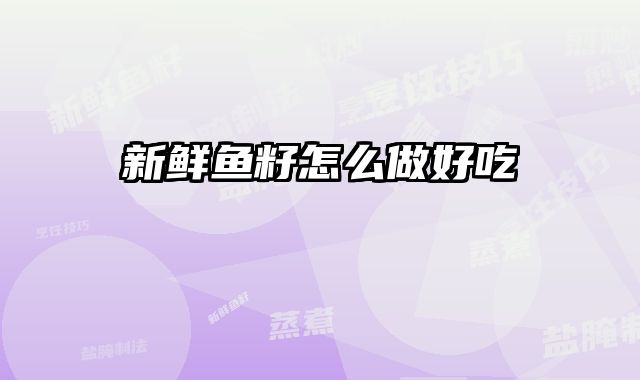 新鲜鱼籽怎么做好吃