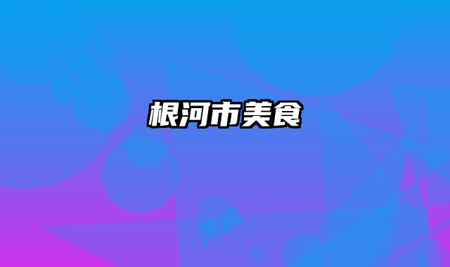 根河市美食