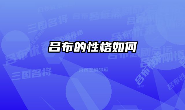 吕布的性格如何