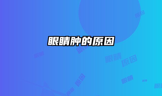 眼睛肿的原因