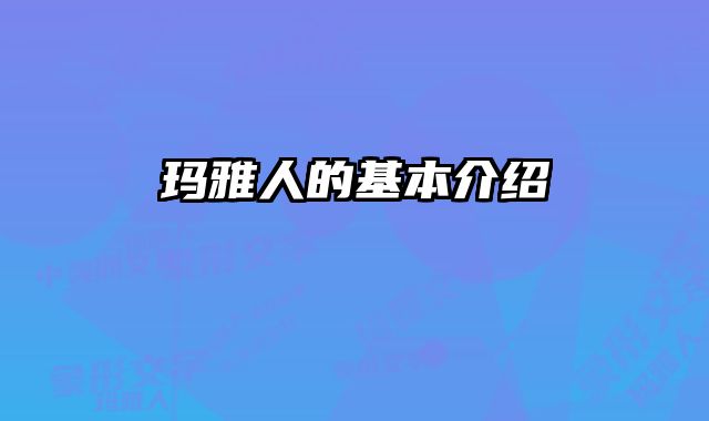 玛雅人的基本介绍