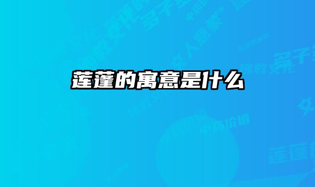 莲蓬的寓意是什么