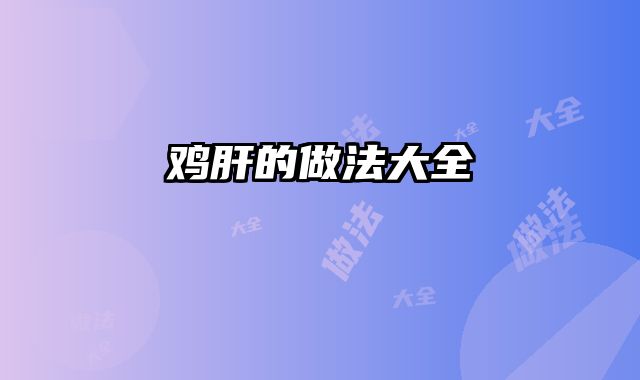 鸡肝的做法大全