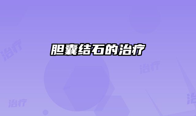 胆囊结石的治疗