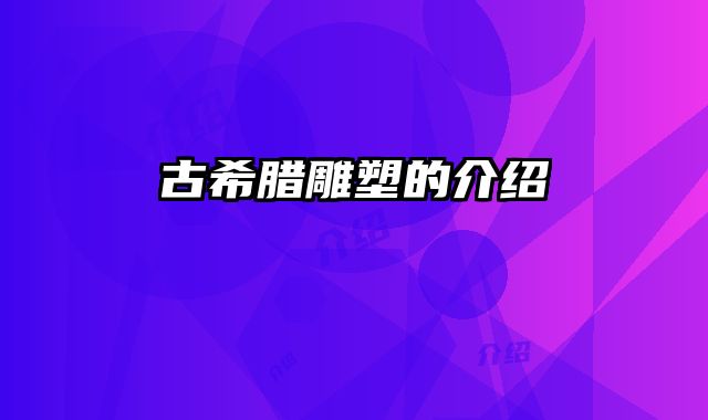 古希腊雕塑的介绍