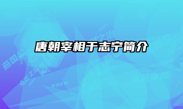 唐朝宰相于志宁简介