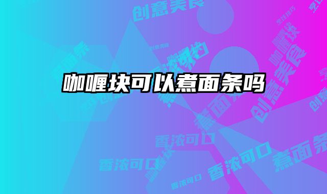 咖喱块可以煮面条吗