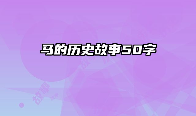 马的历史故事50字
