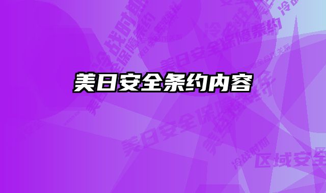 美日安全条约内容
