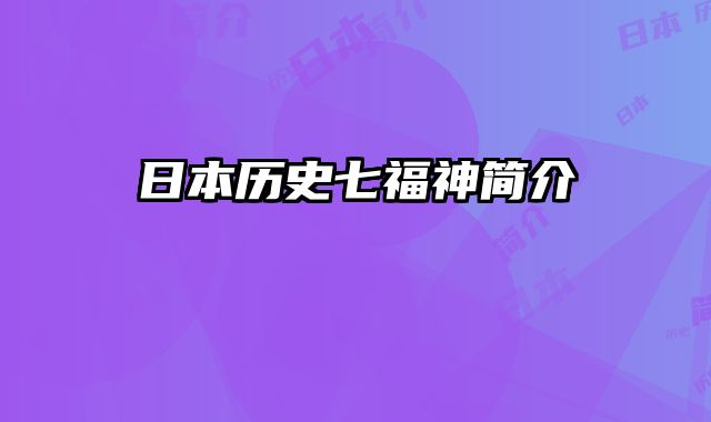 日本历史七福神简介