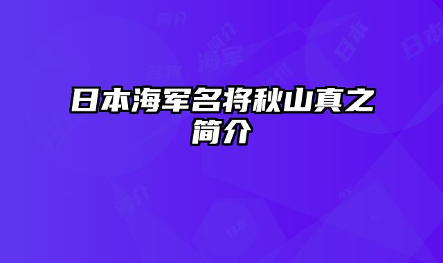日本海军名将秋山真之简介