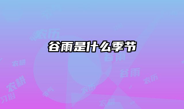 谷雨是什么季节