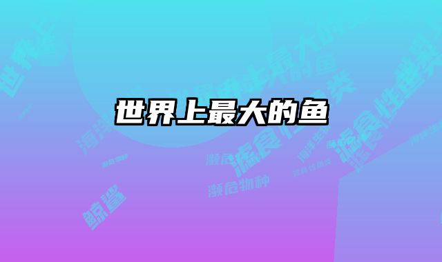 世界上最大的鱼