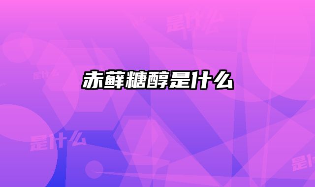 赤藓糖醇是什么