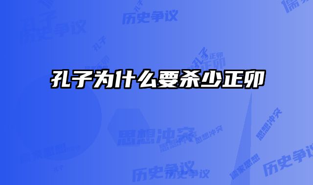 孔子为什么要杀少正卯