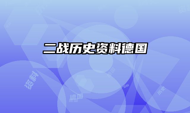 二战历史资料德国