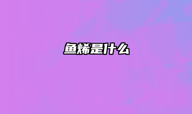 鱼烯是什么