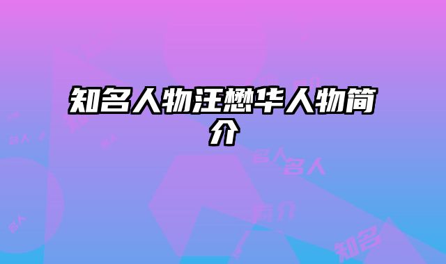 知名人物汪懋华人物简介