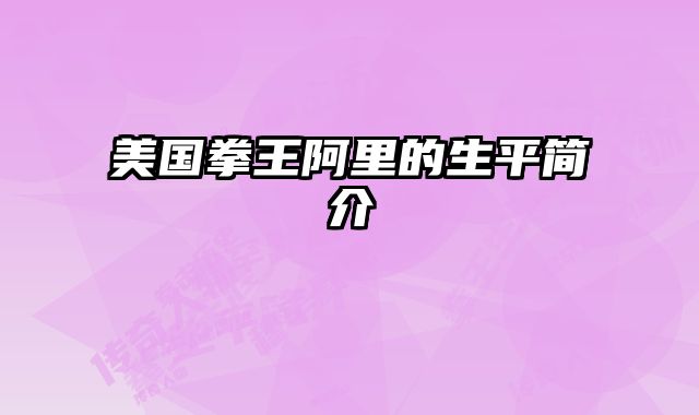 美国拳王阿里的生平简介