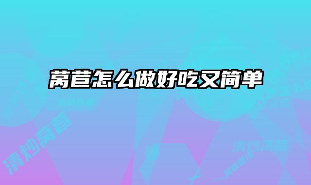 莴苣怎么做好吃又简单
