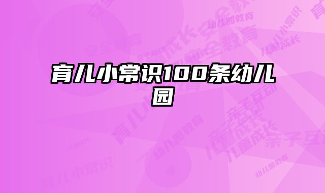 育儿小常识100条幼儿园